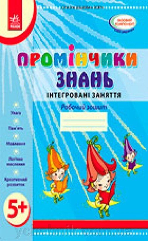 Промінчики знань 5+ Робочий зошит Інтегровані заняття Діб Л. М., Новікова В. М. 2019 від компанії ychebnik. com. ua - фото 1