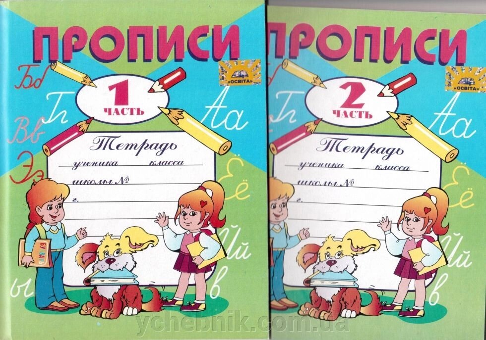 Прописи 1,2 частини 1 клас Зошит з друкованою основою для письма і розвитку мовлення від компанії ychebnik. com. ua - фото 1