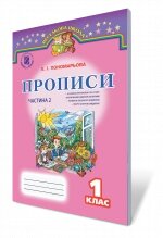 Прописи Ч.1, 1 кл. Пономарьова К.І. від компанії ychebnik. com. ua - фото 1