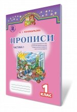 Прописи Ч.2, 1 кл. Пономарьова К.І. від компанії ychebnik. com. ua - фото 1