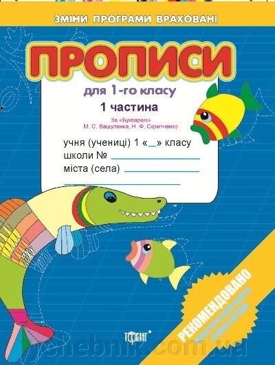 Прописи для 1-го класу. За "Букварем" М. С. Вашуленка, О. В. Вашуленко у 2-х частин. Кіясь С. В., Мажник Т. Г. від компанії ychebnik. com. ua - фото 1