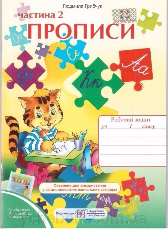 Прописи до букваря Захарійчук Частина 2 (Л. Грибчук) від компанії ychebnik. com. ua - фото 1