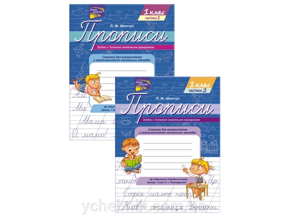 ПРОПИСИ ДО підручника «УКРАЇНСЬКА МОВА. Буквар. 1 КЛАС »К. І. ПОНОМАРЬОВОЇ (КОМПЛЕКТ З 2-Х частин) Шевчук Л. М. від компанії ychebnik. com. ua - фото 1