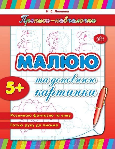 Прописи-Навчалочка - Малюю та доповнено картинки Автор: Леонова Н. С. від компанії ychebnik. com. ua - фото 1