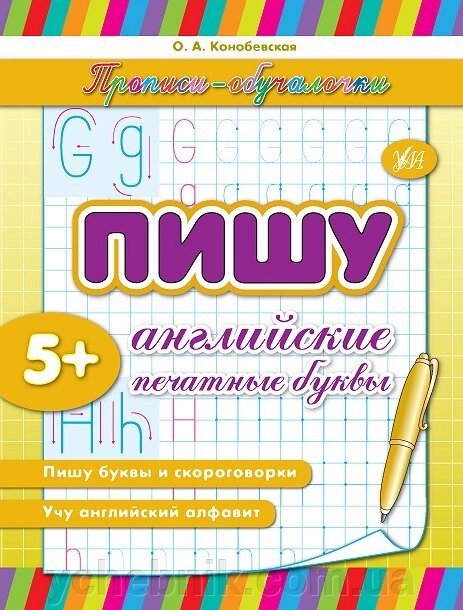 Прописи-Навчалочка - Пишу англійські друковані літери Автор: Конобевська О. О. від компанії ychebnik. com. ua - фото 1