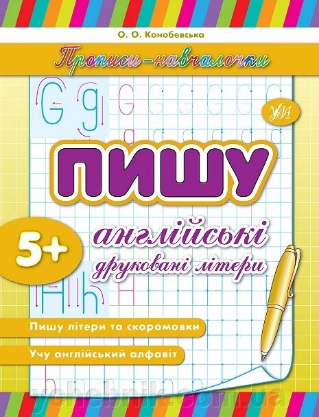 Прописи-Навчалочка - Пишу англійські друковані літери Автор: Конобевська О. О. від компанії ychebnik. com. ua - фото 1