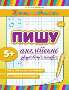 Прописи-Навчалочка - Пишу англійські друковані літери Автор: Конобевська О. О.
