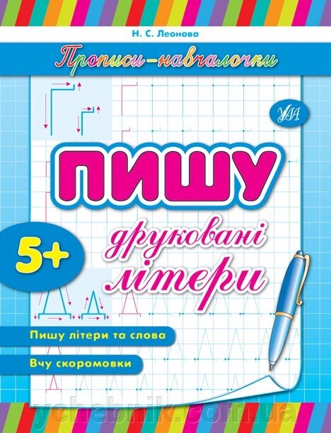 Прописи-Навчалочка - Пишу друковані літери Автор: Леонова Н. С. від компанії ychebnik. com. ua - фото 1