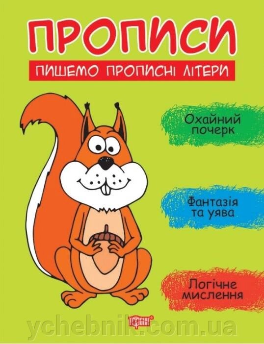 Прописи Пишемо прописні літери Фісіна А. 2021 від компанії ychebnik. com. ua - фото 1