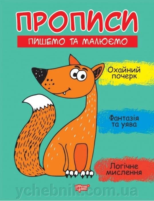 Прописи Пишемо та малюємо Фісіна А. 2021 від компанії ychebnik. com. ua - фото 1