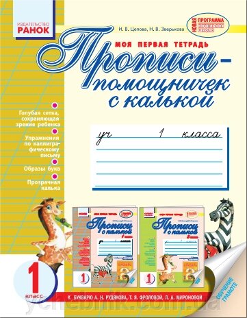 Прописи-Помічничок c калькою. 1 клас (до букваря А. Н. Рудякова, Т. Я. Фролової, Л. А. Миронової). Цепова І. В. від компанії ychebnik. com. ua - фото 1