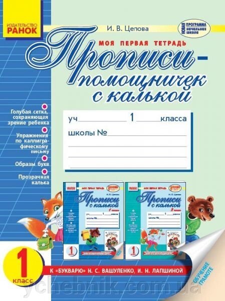 Прописи-Помічничок c калькою. 1 клас (до букваря М. С. Вашуленко, І. В. Лапшин). Цепова І. В. від компанії ychebnik. com. ua - фото 1