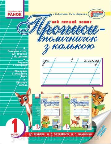 Прописи-помічнічок з калькою. 1 клас (до букваря М. Д. Захарійчук, В. О. Науменко). Цепова І. В., Звіркова Н. В. від компанії ychebnik. com. ua - фото 1