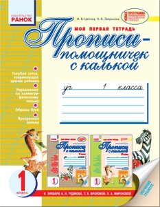 Прописи-Помічничок c калькою. 1 клас (до букваря А. Н. Рудякова, Т. Я. Фролової, Л. А. Миронової). Цепова І. В.