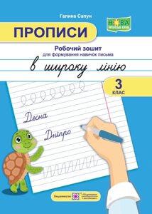 Прописи Робочий зошит для формування навичок письма в широку лінію 3 клас Сапун Г. 2022