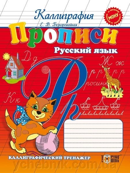Прописи. Російська мова. каліграфічний тренажер від компанії ychebnik. com. ua - фото 1