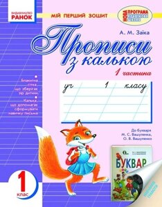 Прописи з калькою. Мій перший зошит. 1 клас. У 2-х частин (До «Букваря» М. С. Вашуленка, О. В. Вашуленко)