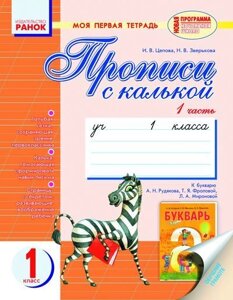 Прописи з калькою. Моя перша зошит. 1 клас. У 2-х частинах. (До букваря А. Н. Рудякова та ін. Цепова І. В.