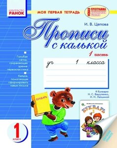 Прописи з калькою. Моя перша зошит. 1 клас. У 2-х частинах (До «Букваря» М. С. Вашуленко, І. Н. Лапшиной)