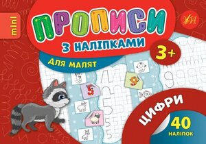 Прописи з наліпками для малят - Цифри Автор: Зінов'єва Л. О.