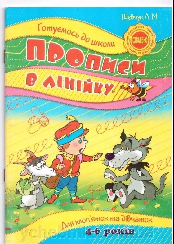 Прописи в лінійку. Для хлоп "яток и дівчаток 4-6 років від компанії ychebnik. com. ua - фото 1