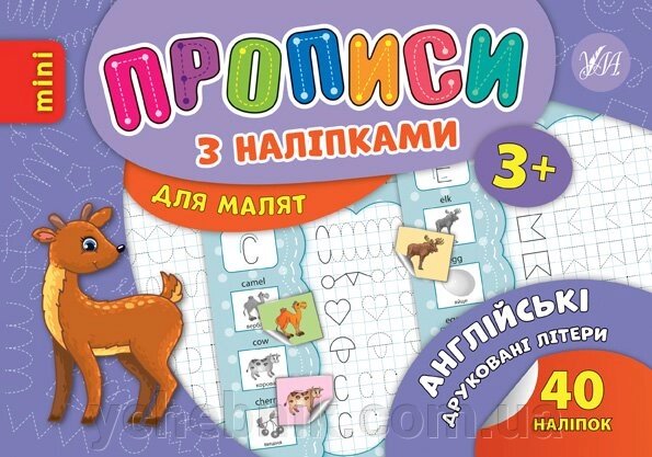 Прописи з наліпками для малят — Англійські друковані літери Автор: Зінов’єва Л. О. від компанії ychebnik. com. ua - фото 1