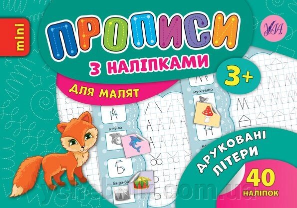 Прописи з наліпками для малят - Друковані літери Автор: Зінов'єва Л. О. від компанії ychebnik. com. ua - фото 1