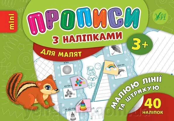 Прописи з наліпками для малят - Малюю Лінії та штрих Автор: Зінов'єва Л. О. від компанії ychebnik. com. ua - фото 1