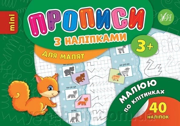 Прописи з наліпками для малят - Малюю по клітінках Автор: Столяренко А. В. від компанії ychebnik. com. ua - фото 1