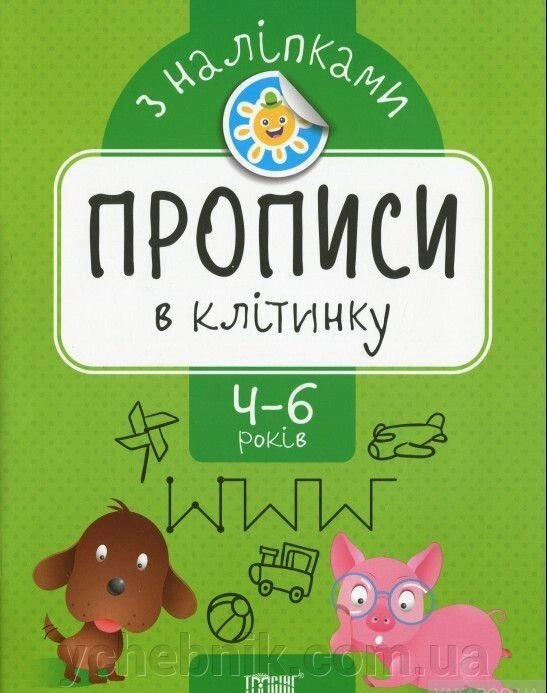 Прописи з наліпками. Прописи в клітинку Фісіна А. О. від компанії ychebnik. com. ua - фото 1