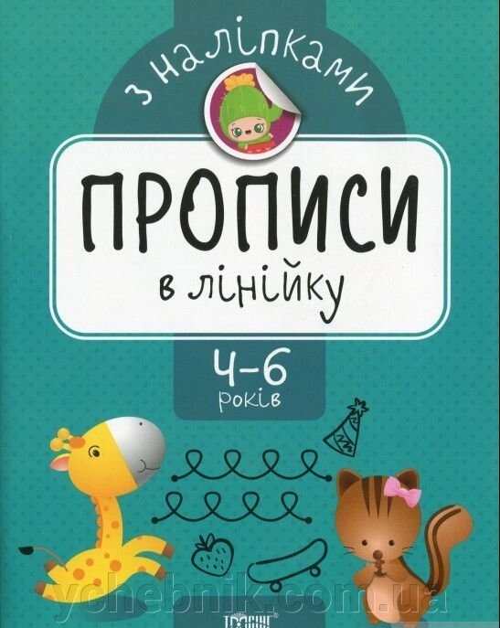 Прописи з наліпками. Прописи в лінійку Фісіна А. О. від компанії ychebnik. com. ua - фото 1