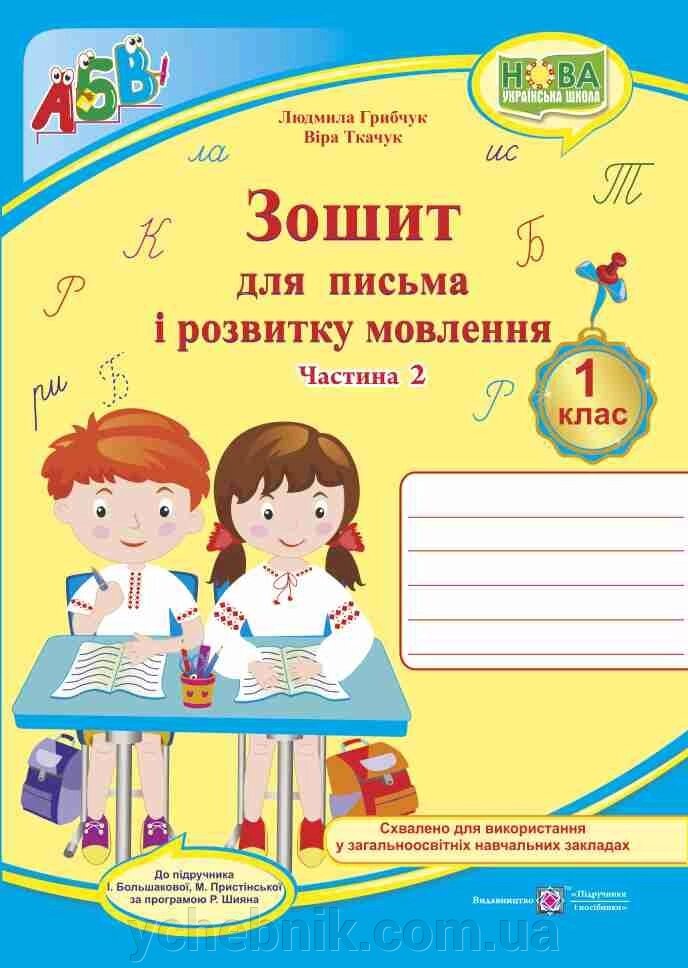 Прописи. Зошит для письма и розвитку мовлення: частина 2 (до підручника І. Большакової) від компанії ychebnik. com. ua - фото 1