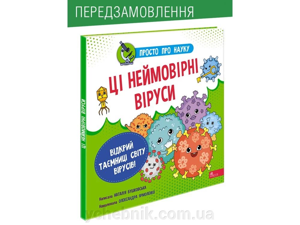 ПРОСТО ПРО НАУКУ. ЦІ Неймовірні Віруси Бушковська Н. М. 2021 від компанії ychebnik. com. ua - фото 1