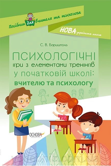 Психологічні ігри з елементами тренінгів у початковій школі: вчителю та психолога від компанії ychebnik. com. ua - фото 1