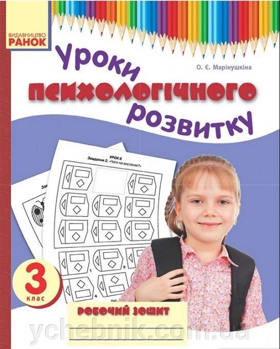 Психологічний розвиток Уроки психологічного розвитку 3 клас Робочий зошит (Укр) Марінушкіна О.Є. від компанії ychebnik. com. ua - фото 1