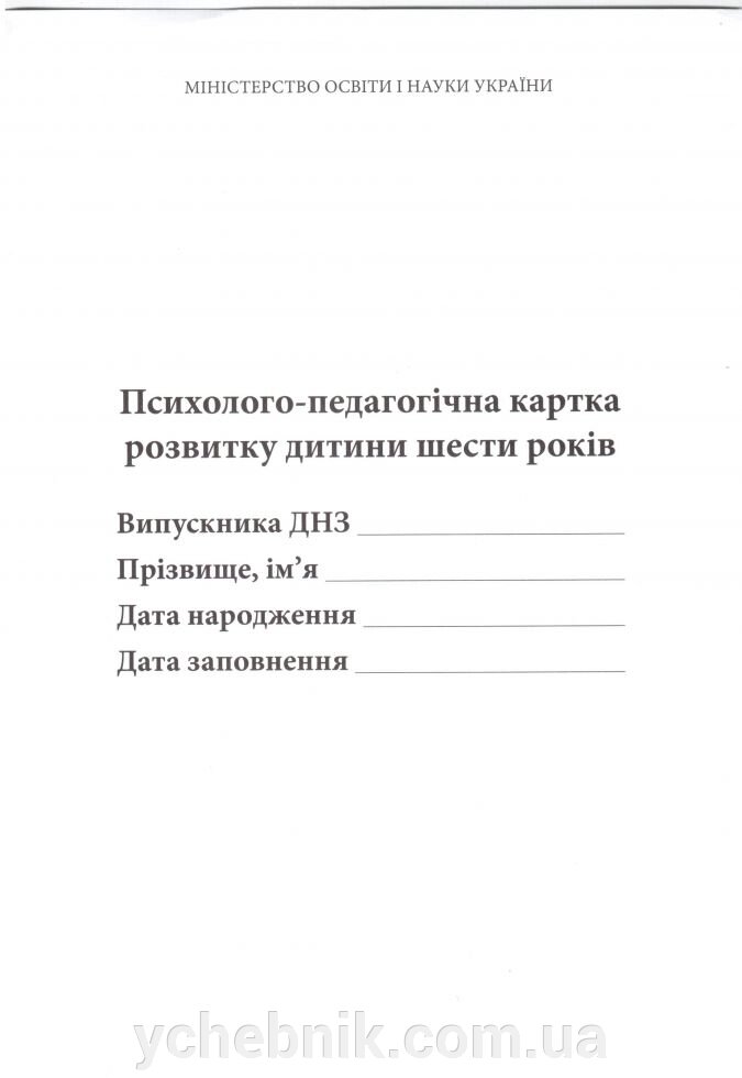 Психолого-педагогічна картка розвитку дитини шести років від компанії ychebnik. com. ua - фото 1