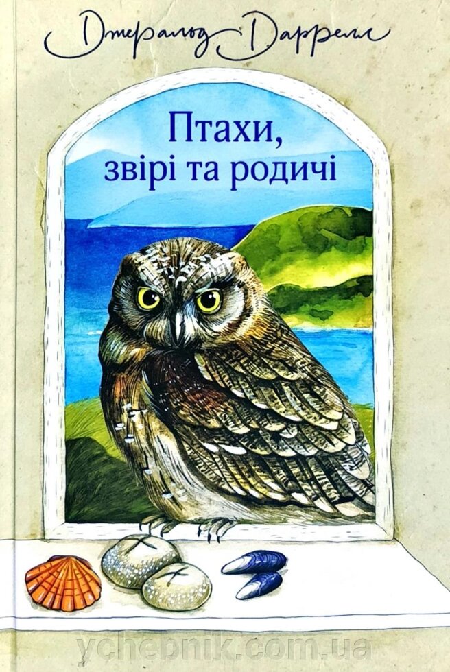Птахи, звірі та родичі Повість Даррелл Джеральд від компанії ychebnik. com. ua - фото 1