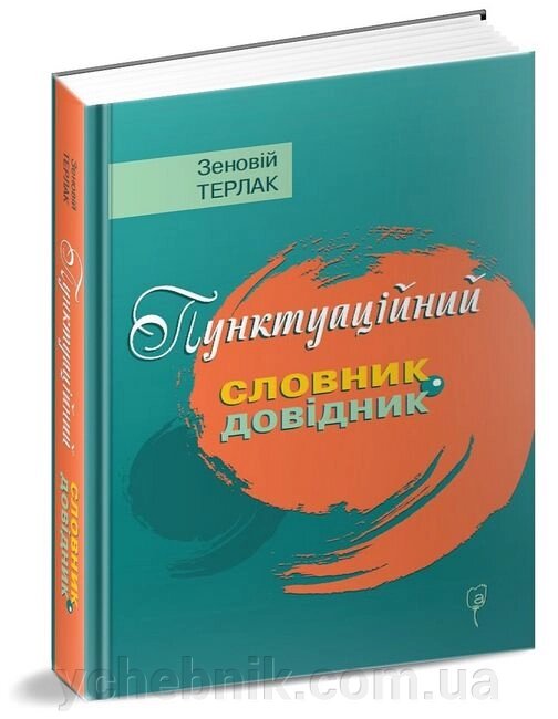 Пунктуаційний словник-довідник  Зеновій Терлак 2021 від компанії ychebnik. com. ua - фото 1