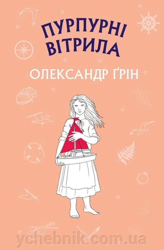 Пурпурні вітрила Олександр Грін від компанії ychebnik. com. ua - фото 1