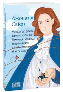 Мандри до різних далеких країн світу Лемюеля Гуллівера, спершу лікаря, а потім капітана кількох кораблів Джонатан Свіфт