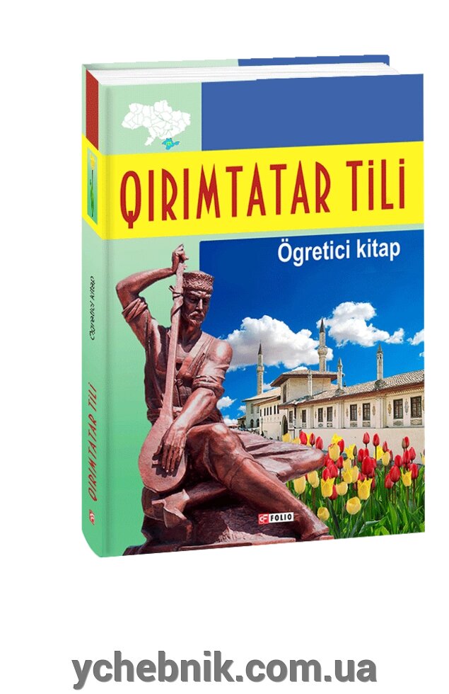 Qırımtatar tili. Ögretici kitap (Крімськотатарська мова. Самовчитель) Абібулла (Abibulla) Сеїт-Джеліль (Seit-Celil) від компанії ychebnik. com. ua - фото 1