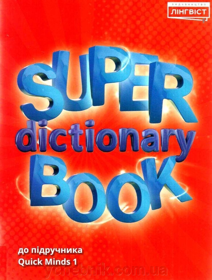 Quick minds 1 super dictionary book від компанії ychebnik. com. ua - фото 1