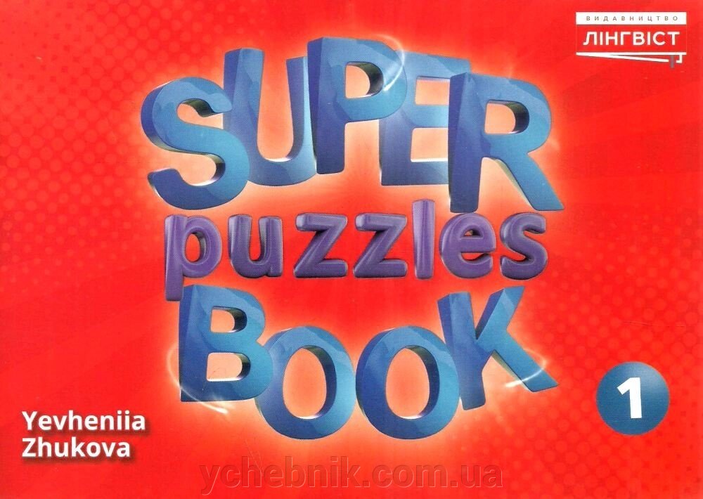 Quick minds 1 super puzzles book додаткові завдання від компанії ychebnik. com. ua - фото 1