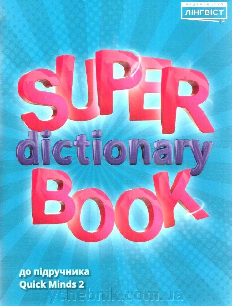 Quick minds 2 super dictionary book словник з Яскрава ілюстраціямі від компанії ychebnik. com. ua - фото 1