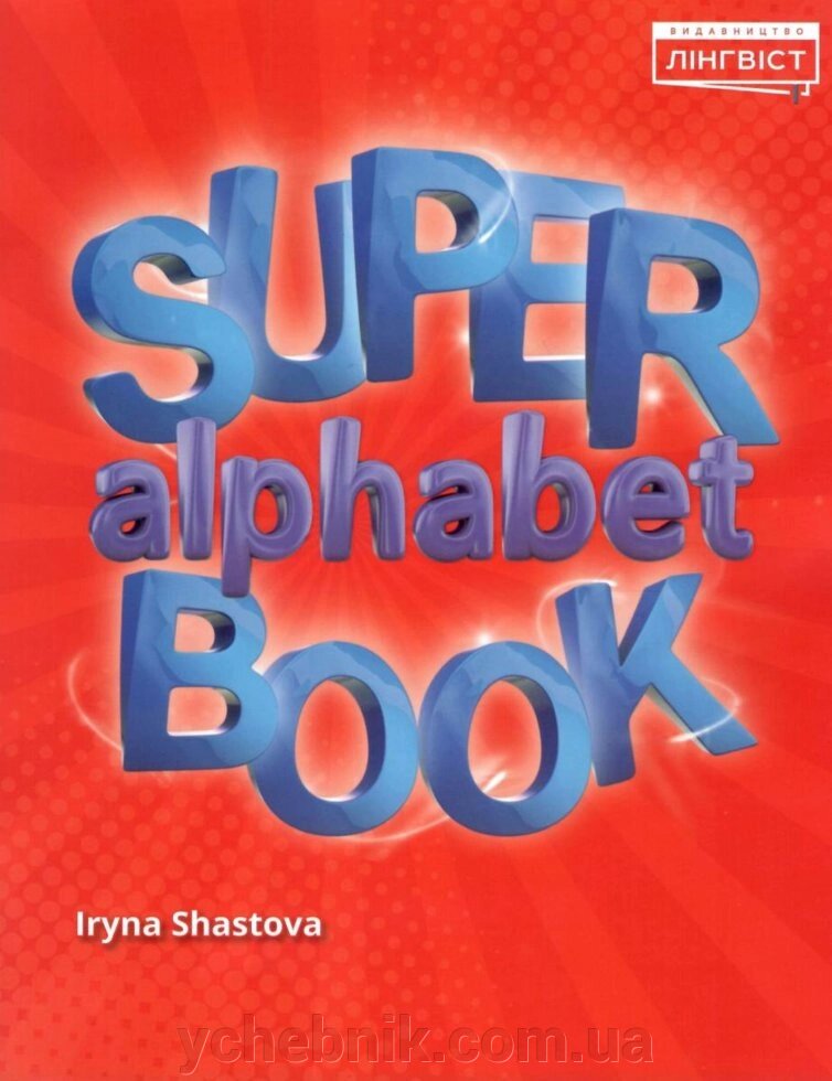 Quick minds super alphaber book прописи від компанії ychebnik. com. ua - фото 1