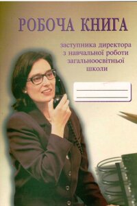 Робоча книга заступника директора з навчальної роботи загальноосвітньої школи