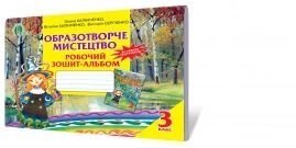 Робочий зошит з образотворчого мистецтва, 3 кл. Калініченко О. В., Сергієнко В. В.