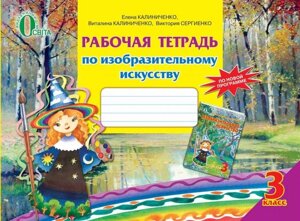 Робочий зошит з образотворчого мистецтва. 3 клас. Калиниченко, Сергієнко