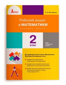 Робочий зошит з математики 2 клас Частина 2 До підручника Логачевська С. П. (Укр) 2019