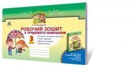 Робочий зошит з трудового навчання, 3 кл. Веремійчік І. М., Тименко В. П.